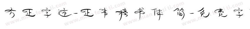 方正字迹-正韦榜书体 简字体转换